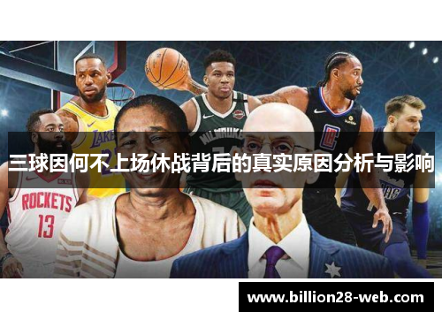 三球因何不上场休战背后的真实原因分析与影响