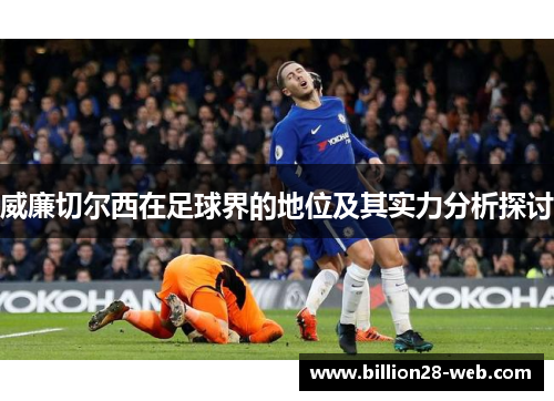 威廉切尔西在足球界的地位及其实力分析探讨