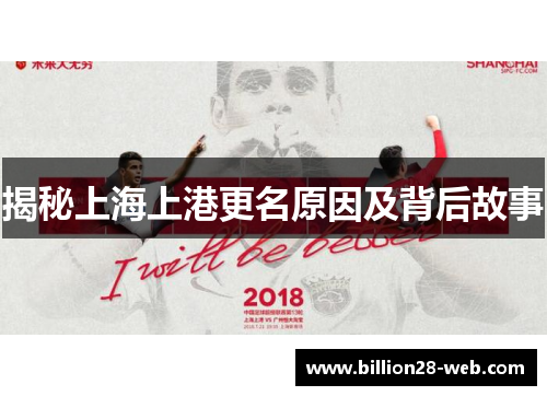 揭秘上海上港更名原因及背后故事