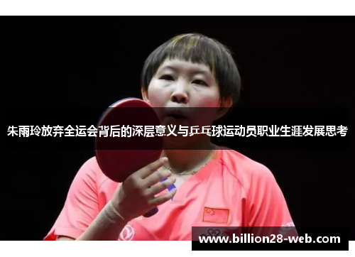 朱雨玲放弃全运会背后的深层意义与乒乓球运动员职业生涯发展思考