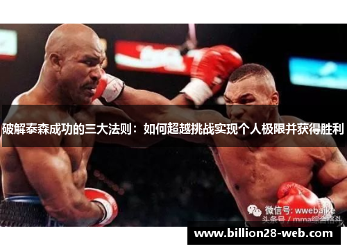破解泰森成功的三大法则：如何超越挑战实现个人极限并获得胜利
