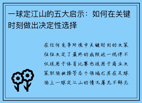 一球定江山的五大启示：如何在关键时刻做出决定性选择
