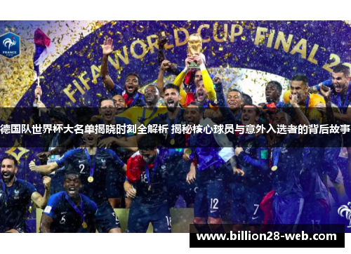 德国队世界杯大名单揭晓时刻全解析 揭秘核心球员与意外入选者的背后故事