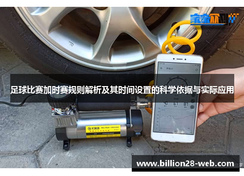 足球比赛加时赛规则解析及其时间设置的科学依据与实际应用