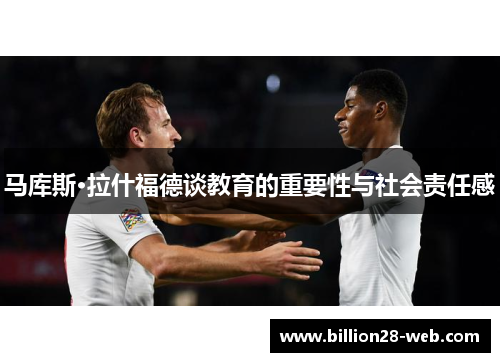 马库斯·拉什福德谈教育的重要性与社会责任感
