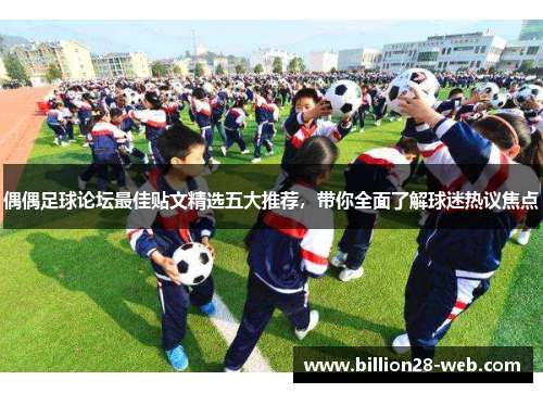偶偶足球论坛最佳贴文精选五大推荐，带你全面了解球迷热议焦点