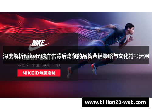 深度解析Nike足球广告背后隐藏的品牌营销策略与文化符号运用