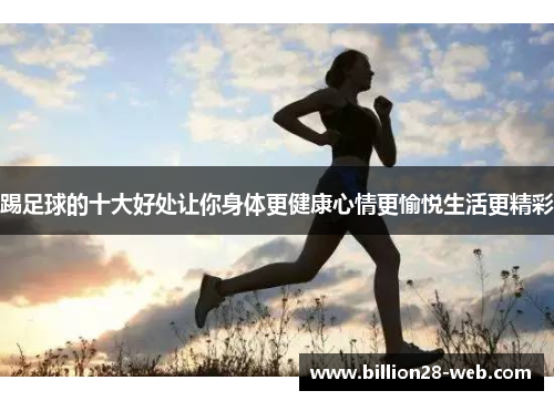 踢足球的十大好处让你身体更健康心情更愉悦生活更精彩