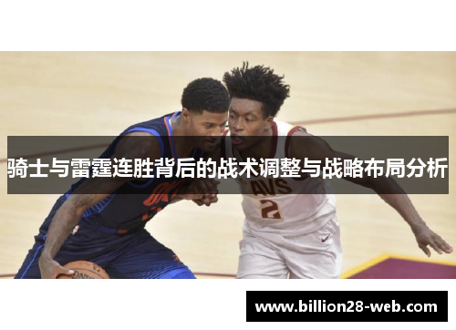 骑士与雷霆连胜背后的战术调整与战略布局分析