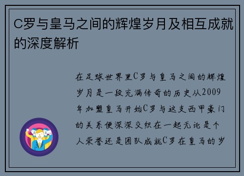 C罗与皇马之间的辉煌岁月及相互成就的深度解析