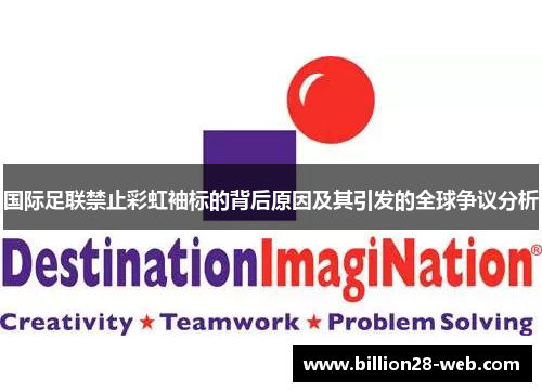 国际足联禁止彩虹袖标的背后原因及其引发的全球争议分析