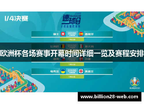 欧洲杯各场赛事开幕时间详细一览及赛程安排