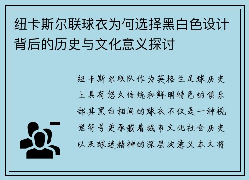 纽卡斯尔联球衣为何选择黑白色设计背后的历史与文化意义探讨