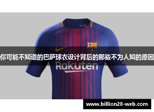 你可能不知道的巴萨球衣设计背后的那些不为人知的原因