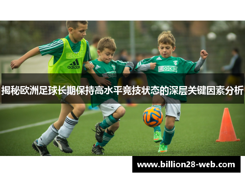 揭秘欧洲足球长期保持高水平竞技状态的深层关键因素分析