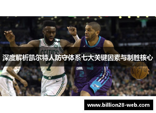深度解析凯尔特人防守体系七大关键因素与制胜核心