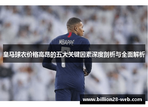 皇马球衣价格高昂的五大关键因素深度剖析与全面解析