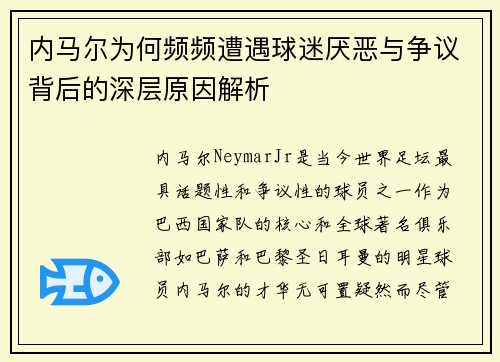 内马尔为何频频遭遇球迷厌恶与争议背后的深层原因解析
