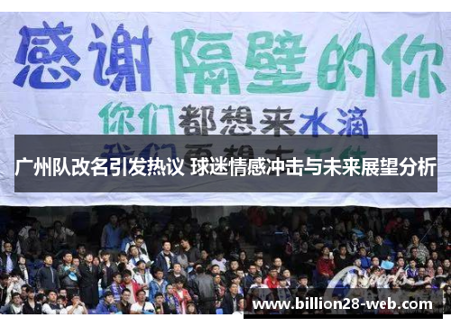 广州队改名引发热议 球迷情感冲击与未来展望分析